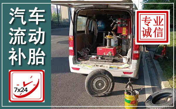 峨眉山汽车流动补胎,附近补胎电话