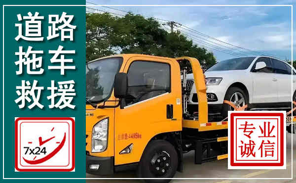 峨眉山拖车救援,汽车救援拖车电话