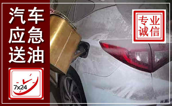 峨眉山汽车送油救援,附近上门送油电话