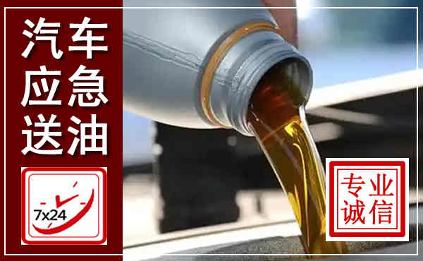 峨眉山汽车送燃油救援,附近上门送燃油电话