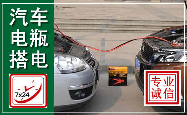 峨眉山汽车搭电,附近电瓶搭电救援电话