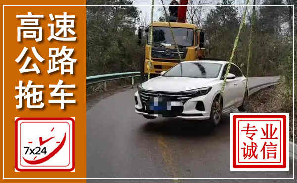 峨眉山高速公路拖车,附近高速公路拖车救援电话