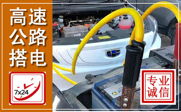 峨眉山高速公路汽车搭电,中途电瓶维修电话
