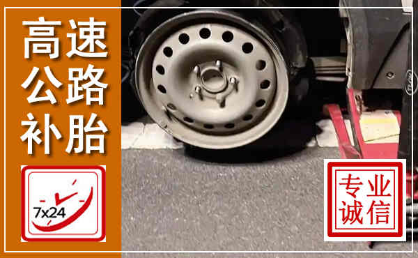 峨眉山高速公路流动补胎,汽车换轮胎电话