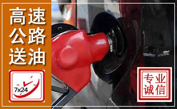 峨眉山高速公路汽车送油,汽车救援送油电话